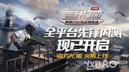 《荒野行动》PC电脑版怎么下载