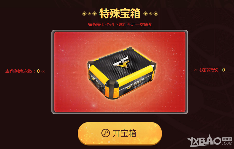《CF》8月的占卜 特殊宝箱加入