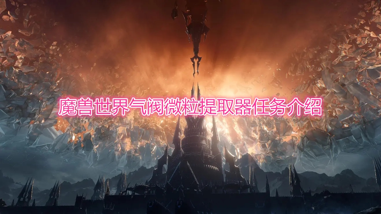 《魔兽世界》怀旧服气阀微粒提取器任务在哪接