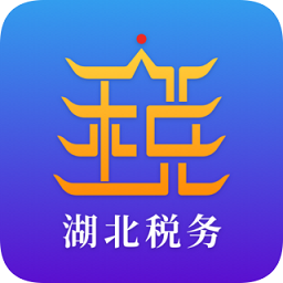 楚税通(湖北税务) V5.2.3电脑版下载(楚税通电脑版)