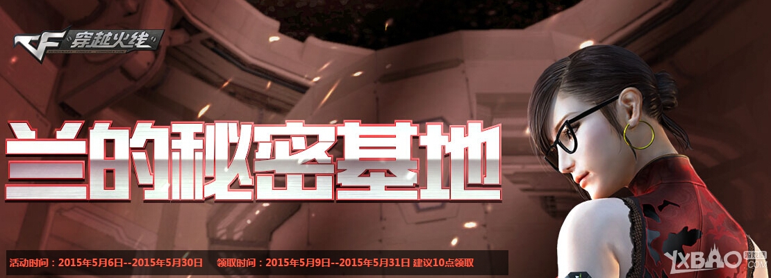 《CF》5月兰的秘密基地活动