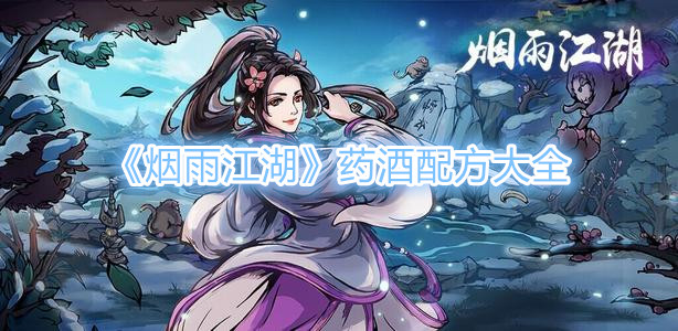 《烟雨江湖》药酒配方大全