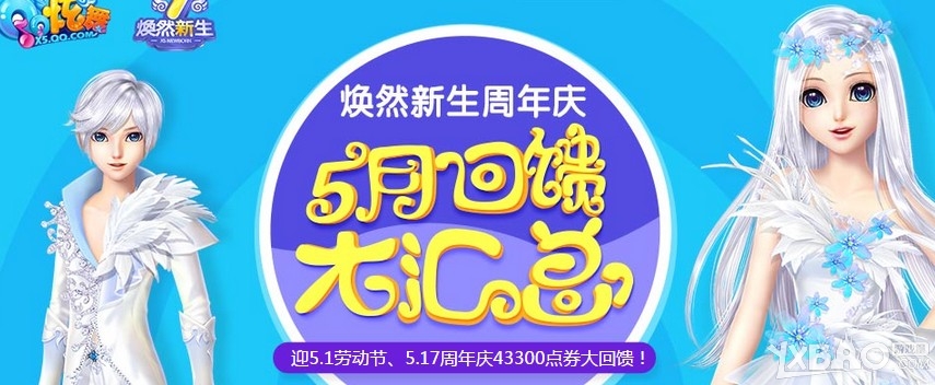 《QQ炫舞》5月周年庆回馈大汇总活动