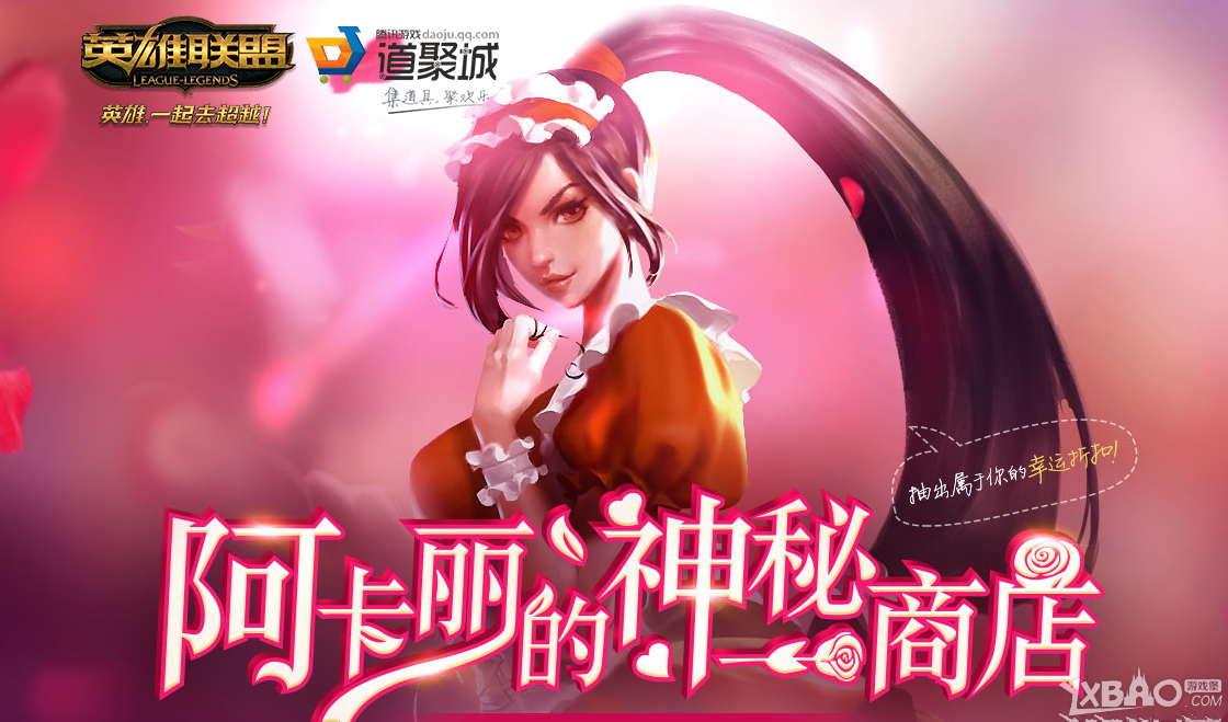 《LOL》2017年阿卡丽的神秘商店活动地址大全
