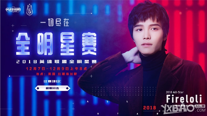 《LOL》2018全明星赛LPL8位受邀主播明星召唤师公布 赛区对抗赛阵容浮出水面