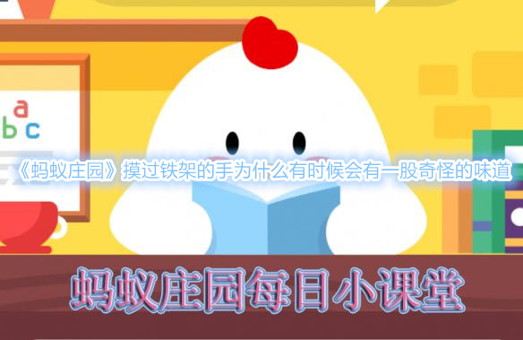 《蚂蚁庄园》为什么有时候摸过铁架手上会有一股奇怪的味道