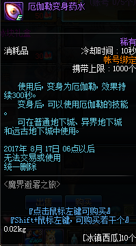《DNF》厄伽勒变身药水有什么作用