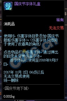 《DNF》国庆节字体礼盒介绍