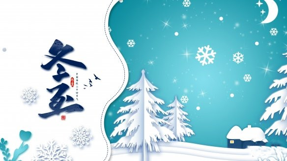 冬至祝福图2021