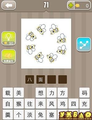 疯狂猜成语八只蜜蜂围在一起是什么