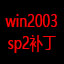 Windows Server 2003 SP2补丁包官方版下载(Win2003 SP2补丁