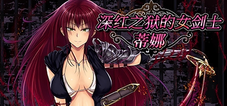 《深红之狱的女剑士蒂娜》常见问题解答