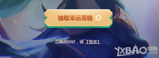 《LOL》幸运召唤师活动