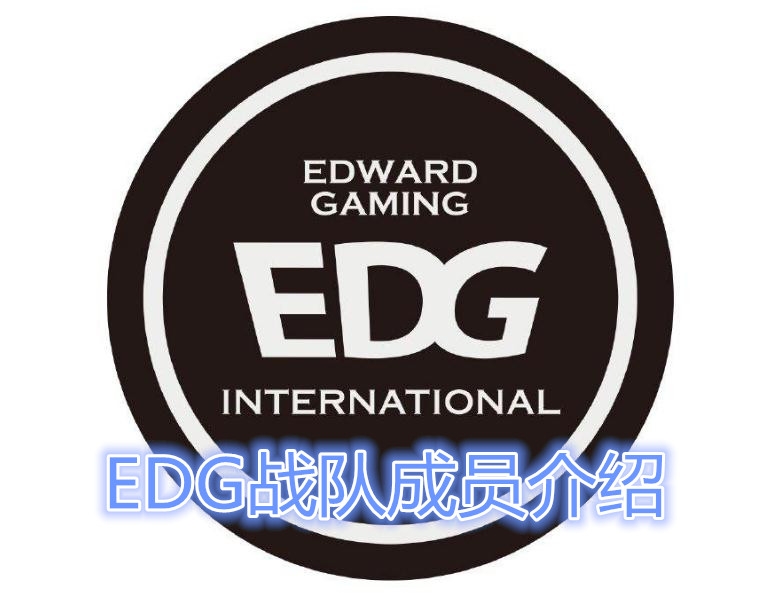 《LOL》2021LPL春季赛EDG战队成员介绍