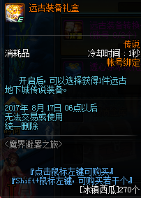 《DNF》远古装备礼盒选什么好