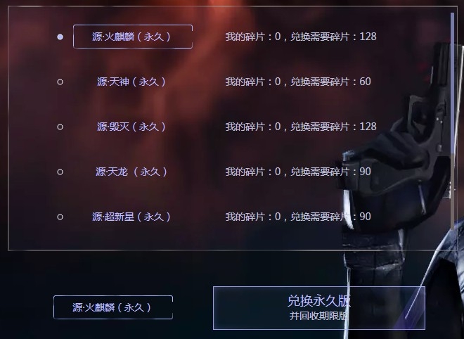 《CF》穿越火线碎片系统活动 兑换永久源系列武器