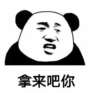拿来吧你表情包分享