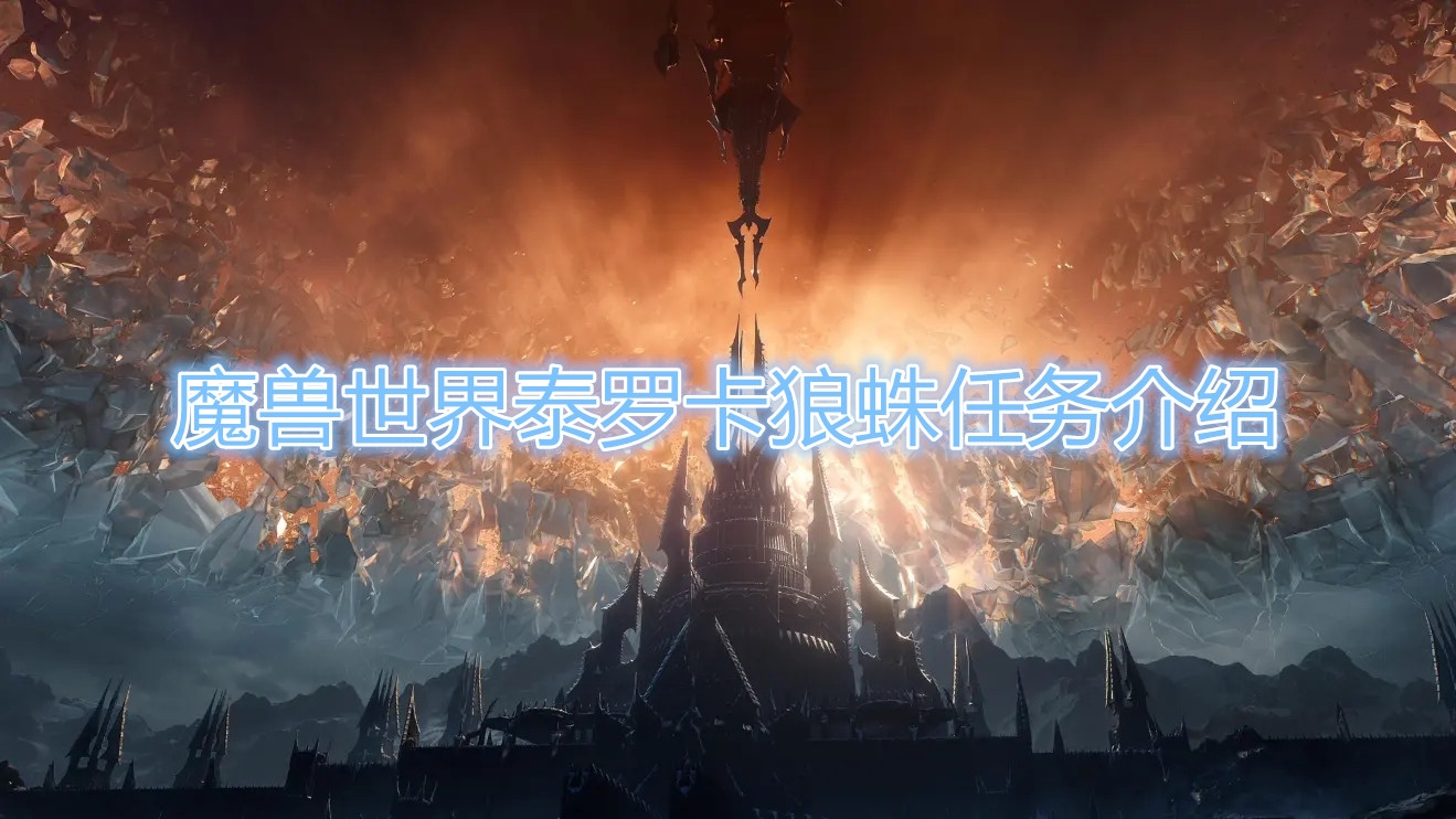 《魔兽世界》怀旧服泰罗卡狼蛛任务在哪接