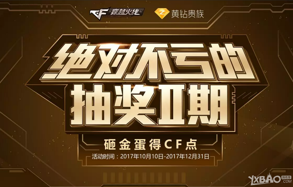 《CF》黄钻贵族绝对不亏的抽奖(2期正式开启)