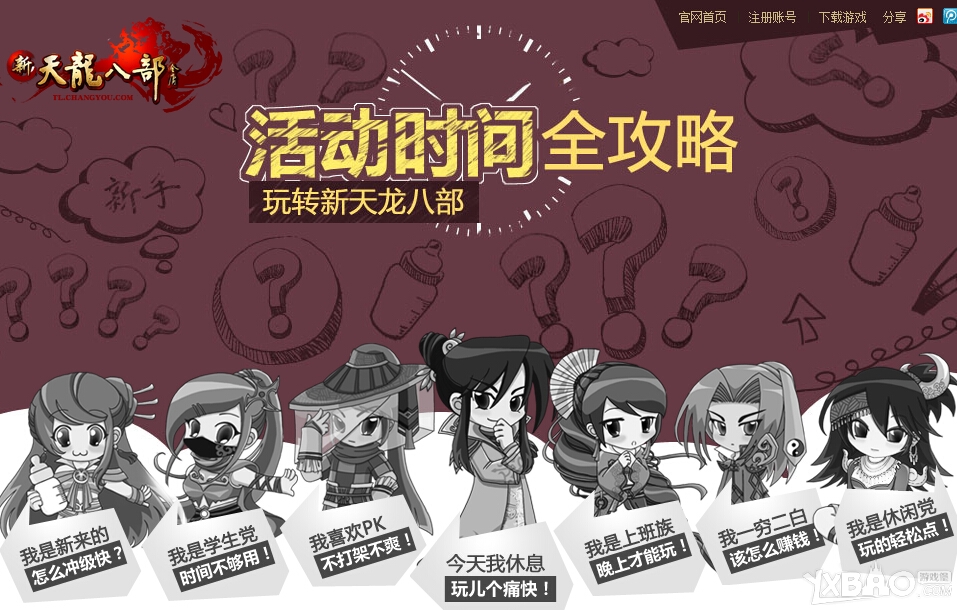 《新天龙八部》每日活动时间表
