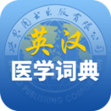 医学英汉词典安卓版下载(医学英汉词典app下载)