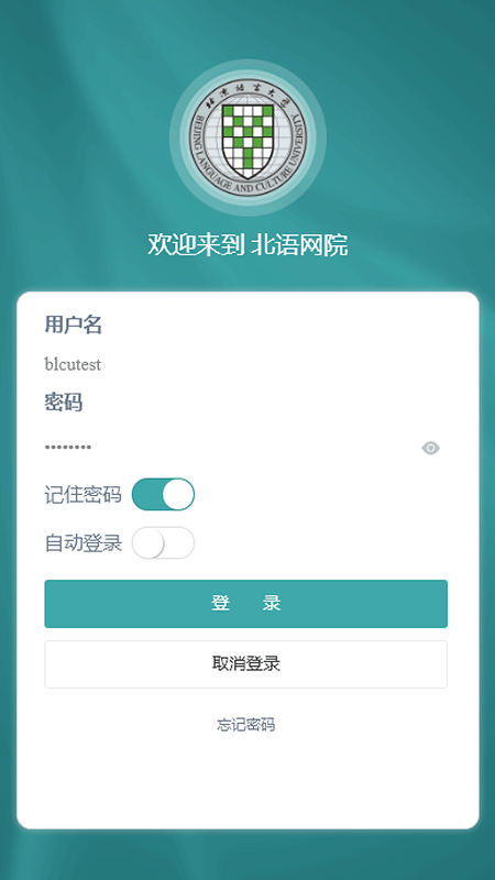 北语网院学生登录平台 v4.09 官方安卓版 1