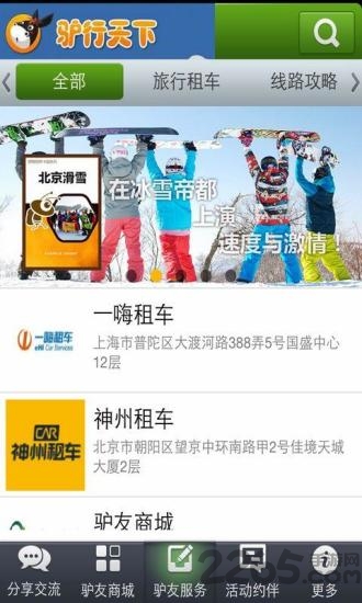 驴友结伴旅游 v2.0.0 安卓版 2