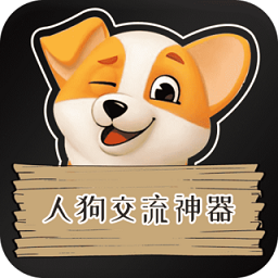 人狗交流神器app下载(人狗交流神器免费下载)