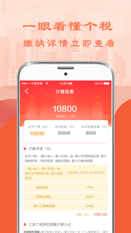 个人所得税计算器2023最新版(又名个税) v6.80 安卓版 3