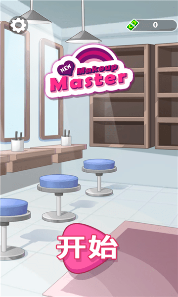 makeup master中文版 v1.0.4 安卓版 1