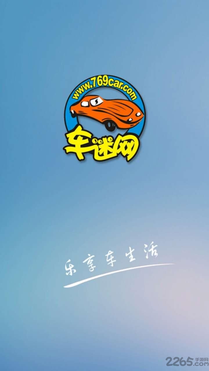 东莞车迷网app下载
