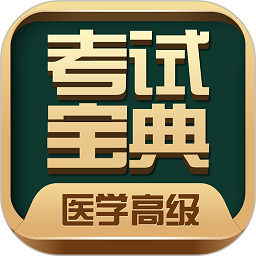 医学高级职称考试宝典官方版下载v53.0安卓最新版(医学高级职称考试宝典题库手