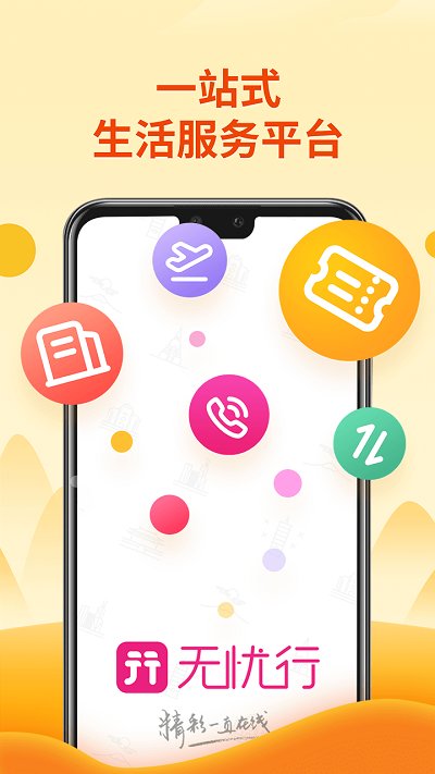 无忧行官方版 v8.2.0 安卓最新版 4