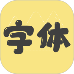 手机字体app下载(手机字体下载软件免费)