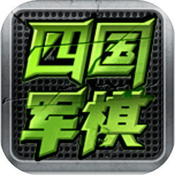 全民四国军棋手机版下载(全民四国军棋游戏下载)