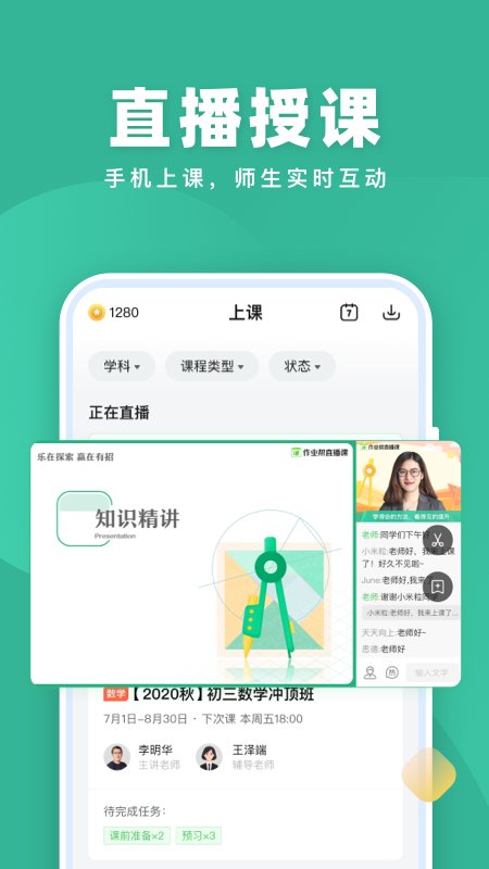 作业帮一课app最新版(改名为作业帮直播课) v8.20.0 安卓版 2