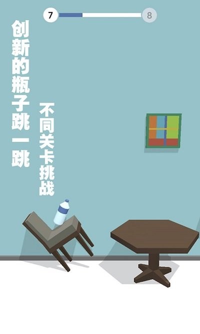 跳一跳瓶子翻转游戏 v1.2 安卓版 0