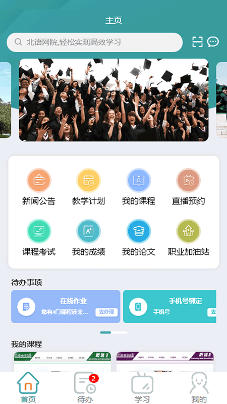北语网院学生登录平台 v4.09 官方安卓版 3