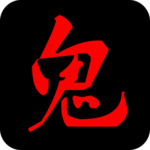 鬼姐姐鬼故事大全下载(鬼姐姐鬼故事手机版下载)