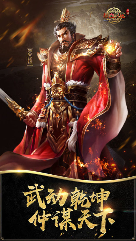 热血三国手游官方版 v5.5.7 安卓版 0