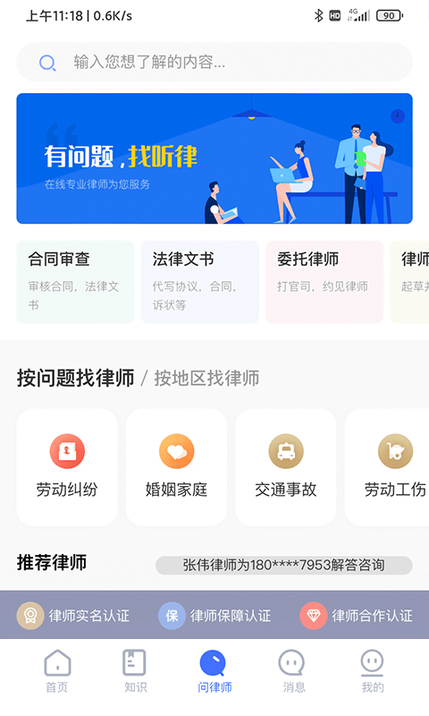 叫个律师app(改名听律法律咨询) v3.8.0 安卓版 1