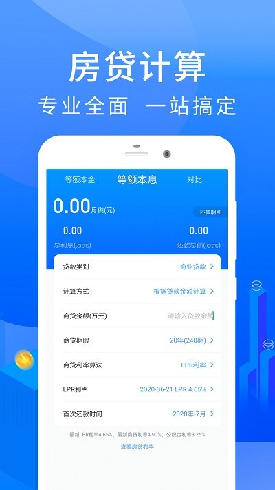 房贷计算器2023年最新版 v2.4.2 安卓版 1