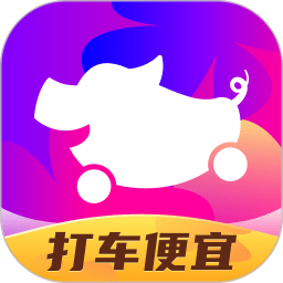 花小猪打车app官方版下载(花小猪打车app下载安装最新版)
