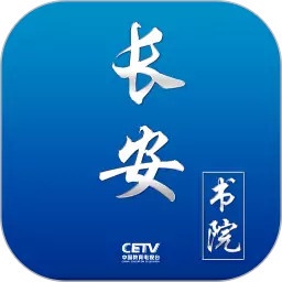 长安书院app下载(长安书院官方版下载)