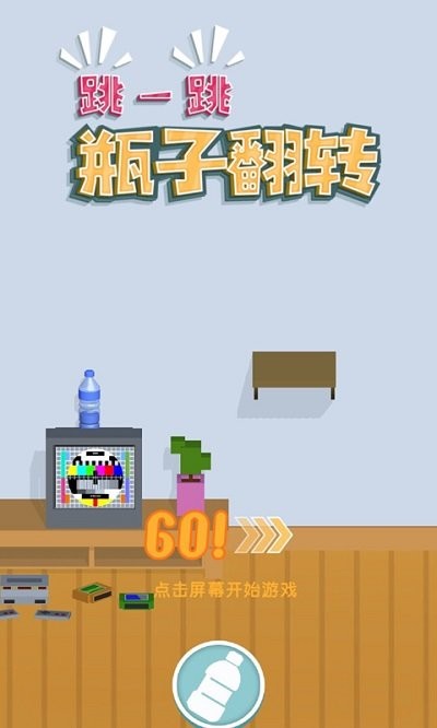 跳一跳瓶子翻转手机版下载