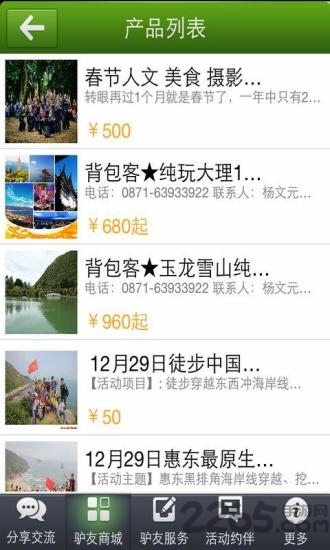 驴友结伴旅游 v2.0.0 安卓版 1