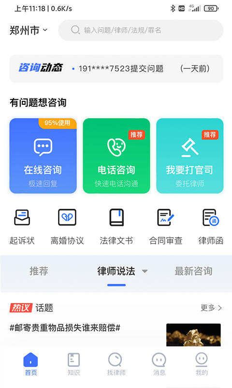 叫个律师手机版