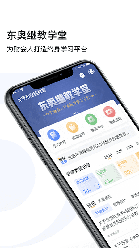 东奥继教学堂手机客户端 v2.2.4 安卓官方版 3