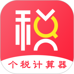个人所得税计算器2023最新版(又名个税)下载(个人所得税app下载官方免费)