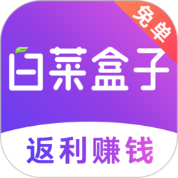 白菜盒子app下载(白菜盒子最新版下载)